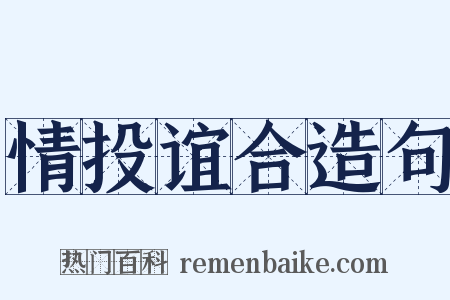 情投谊合造句是什么意思的图片
